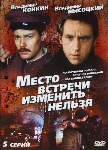Место встречи изменить нельзя (1979) - смотреть онлайн